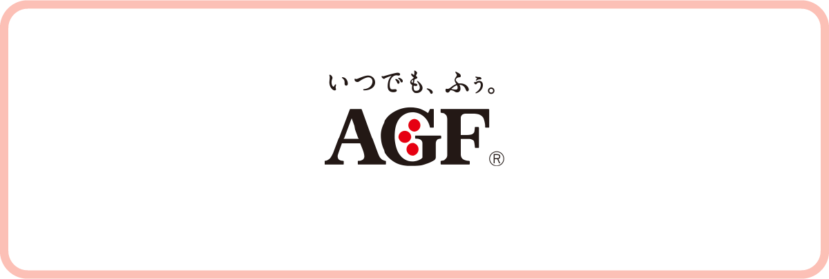 いつでも、ふぅ。AGF