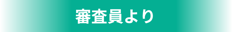 審査員より