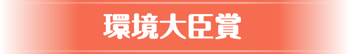 環境大臣賞