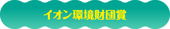 イオン環境財団賞