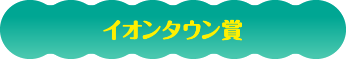 イオンタウン賞