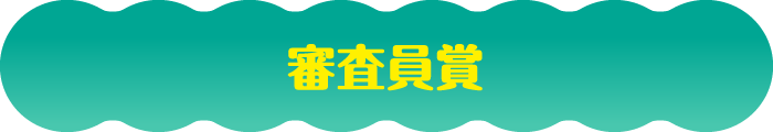 審査員賞
