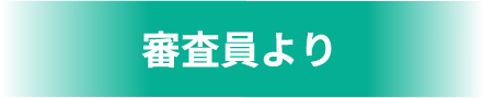 審査員より