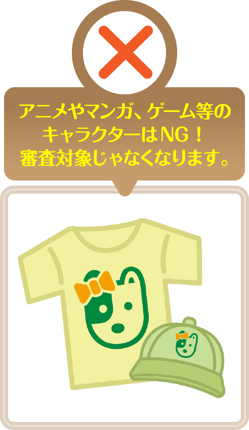 もともとあるキャラクターはNG! 審査対象じゃなくなります。