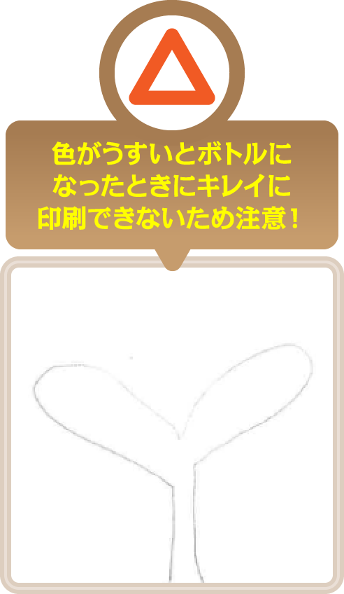 色がうすいとボトルになったときにキレイに印刷できないため注意！