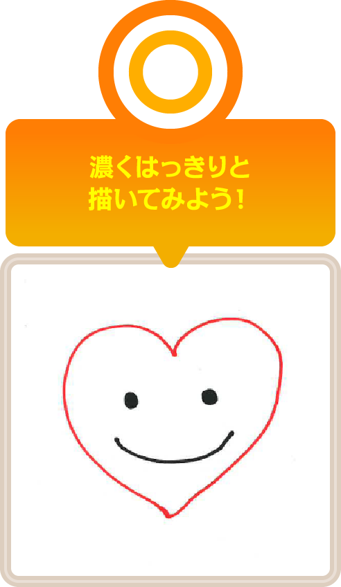 濃くはっきりと描いてみよう！