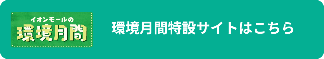 環境月間特設サイトはこちら