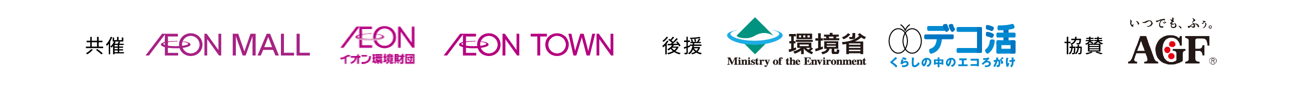 共催 AEON MALL AEON TOWN 公益財団法人 イオン環境財団 協催 AGC 後援 環境省