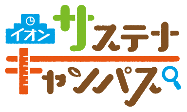 イオン サステナ キャンパス