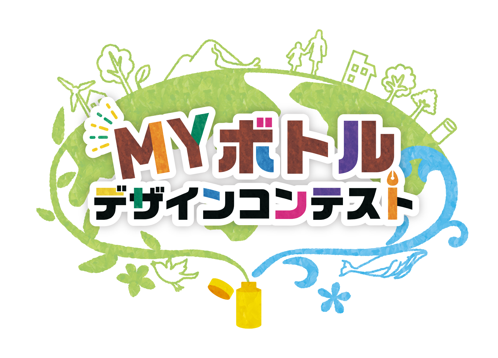 MYボトルデザインコンテスト
