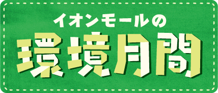 イオンサステナキャンパス