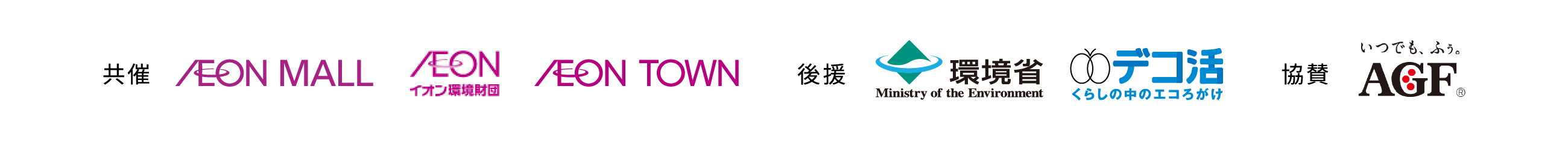 共催 IEON MALL / 後援 環境省