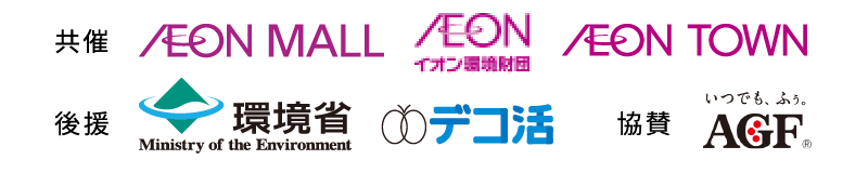 共催 IEON MALL / 後援 環境省