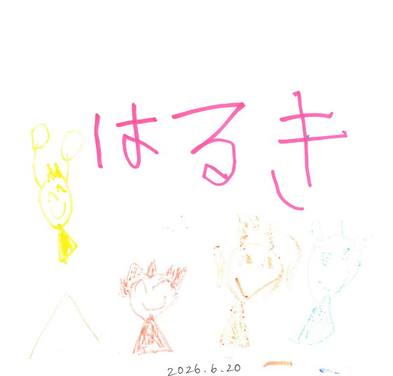 はるくん