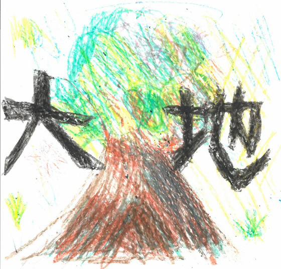 テラ