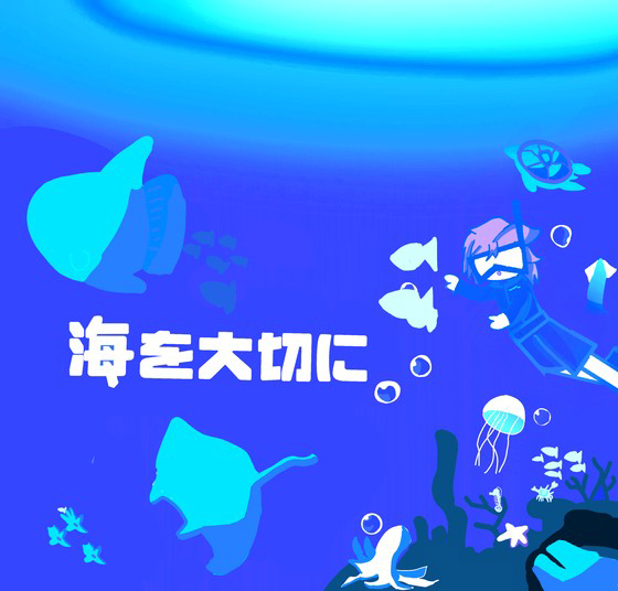 海を大切に