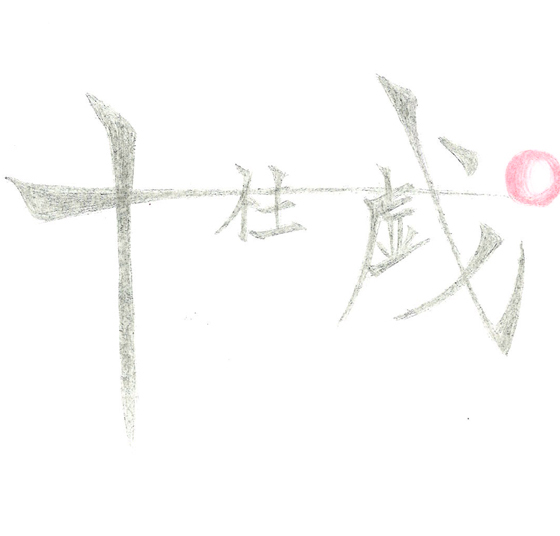 Ｊ