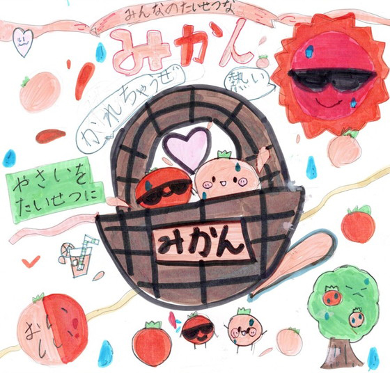 がんばれみかん