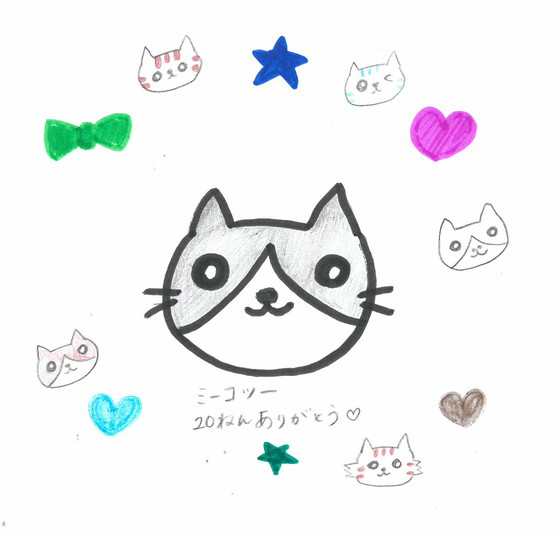 世界のミーコ