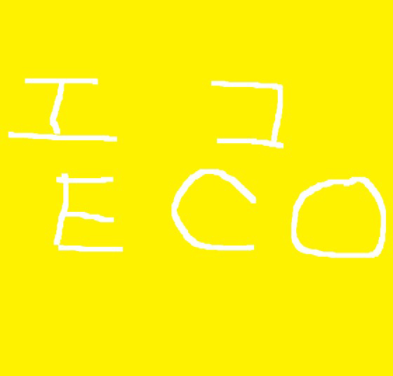 よう