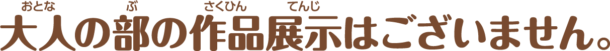 大人の部の作品掲示はございません。