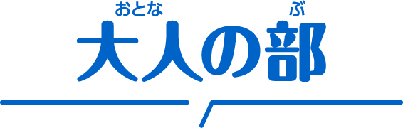 おとなの部