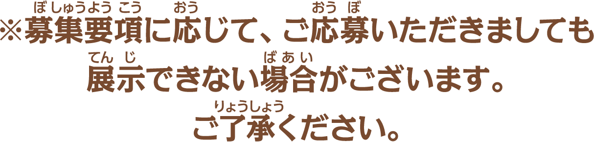 ※募集要項に応じて、ご応募いただきましても掲示できない場合がございます。ご了承ください。