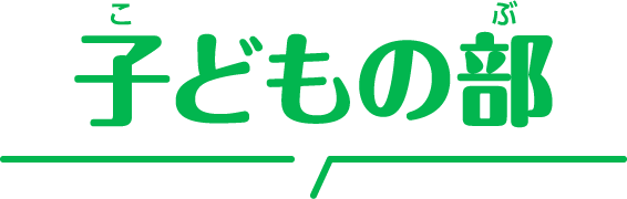 子どもの部