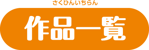 作品一覧