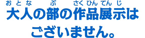 大人の部の作品掲示はございません。