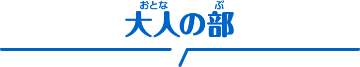 おとなの部