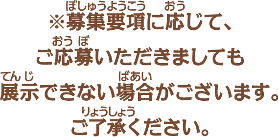 ※募集要項に応じて、ご応募いただきましても掲示できない場合がございます。ご了承ください。