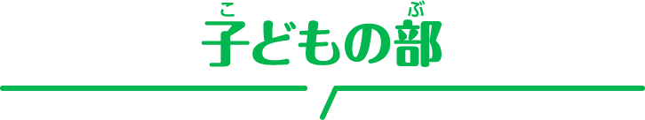 子どもの部