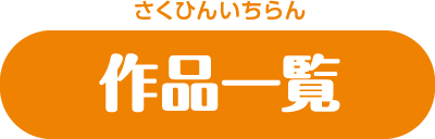 作品一覧