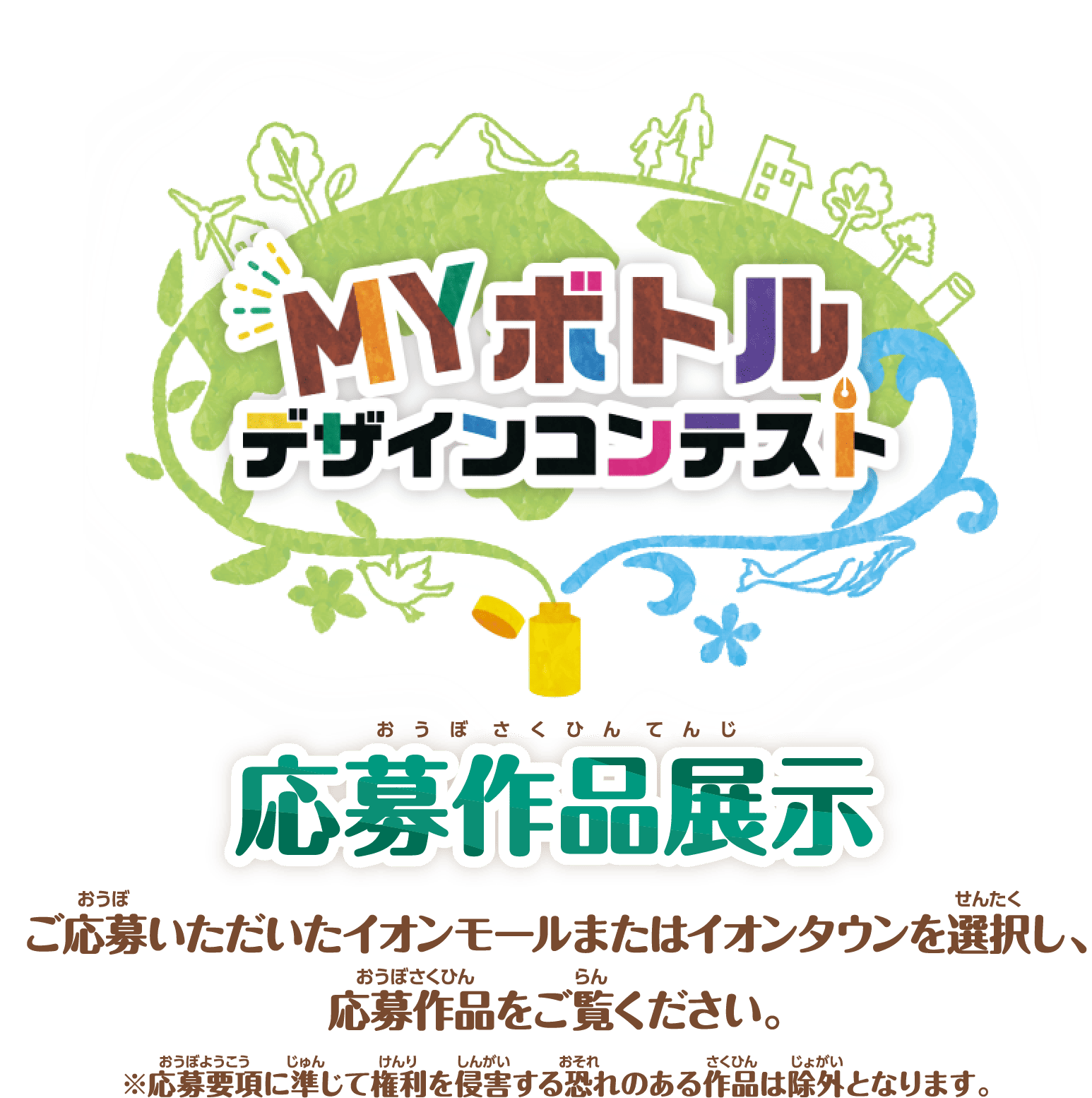 応募作品掲示 ご応募いただいたモールを選択し、応募作品をご覧ください。※応募要項に準じて権利を侵害する恐れがある作品は除外となります。