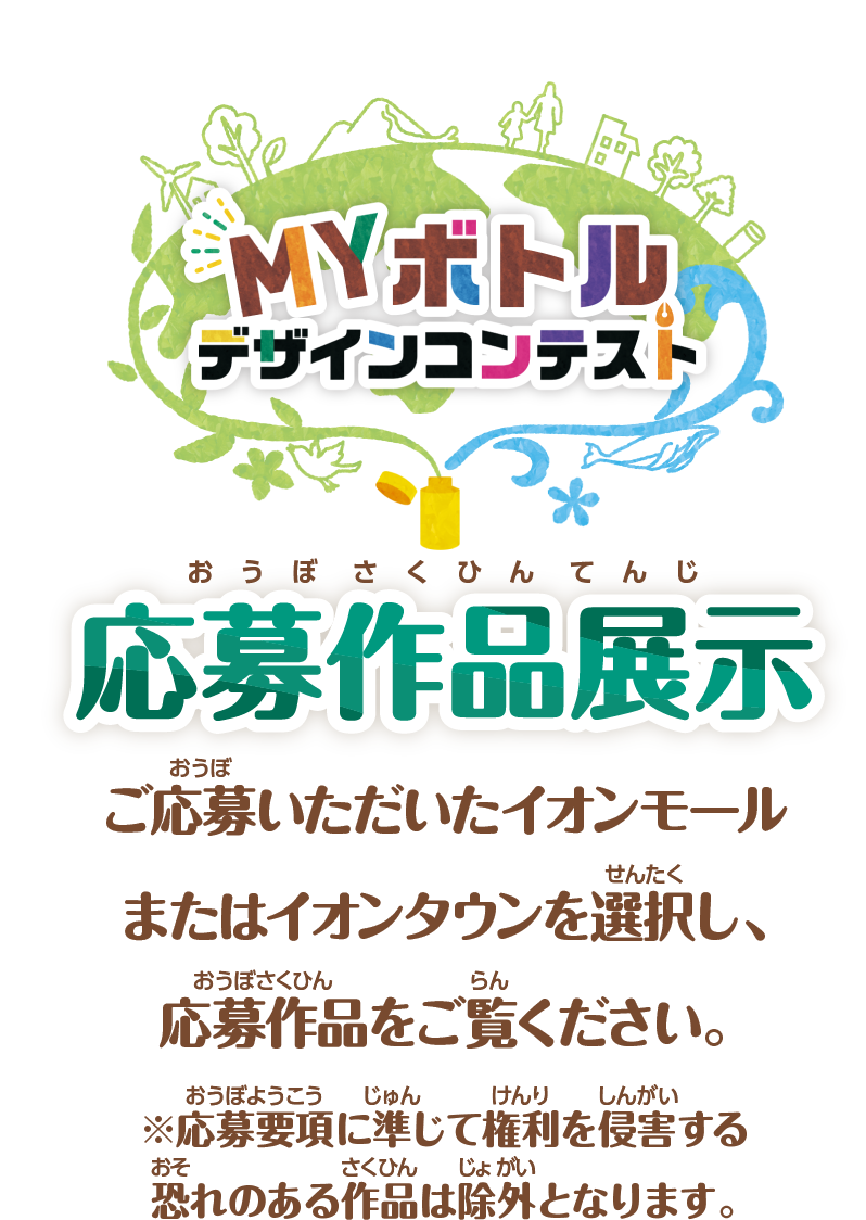 応募作品掲示 ご応募いただいたモールを選択し、応募作品をご覧ください。※応募要項に準じて権利を侵害する恐れがある作品は除外となります。