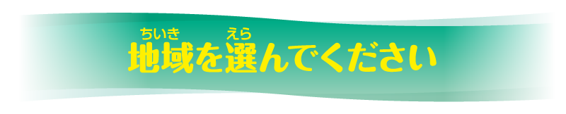 地域を選んでください
