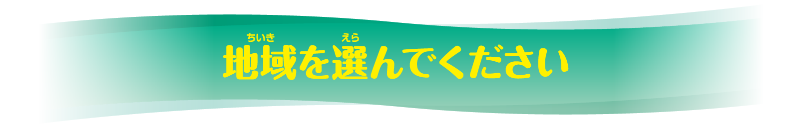 地域を選んでください